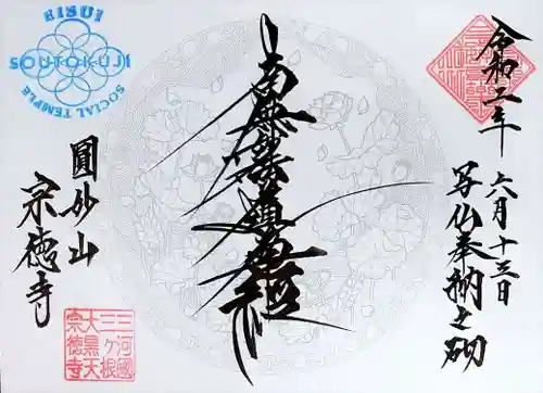 宗徳寺の御朱印