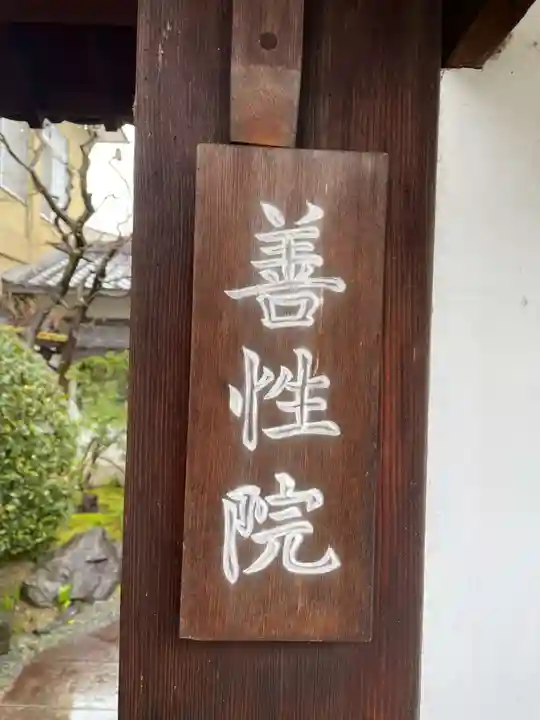 善性院(京都府)