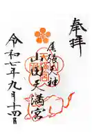山田天満宮の御朱印