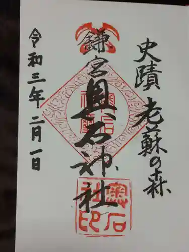 奥石神社の御朱印