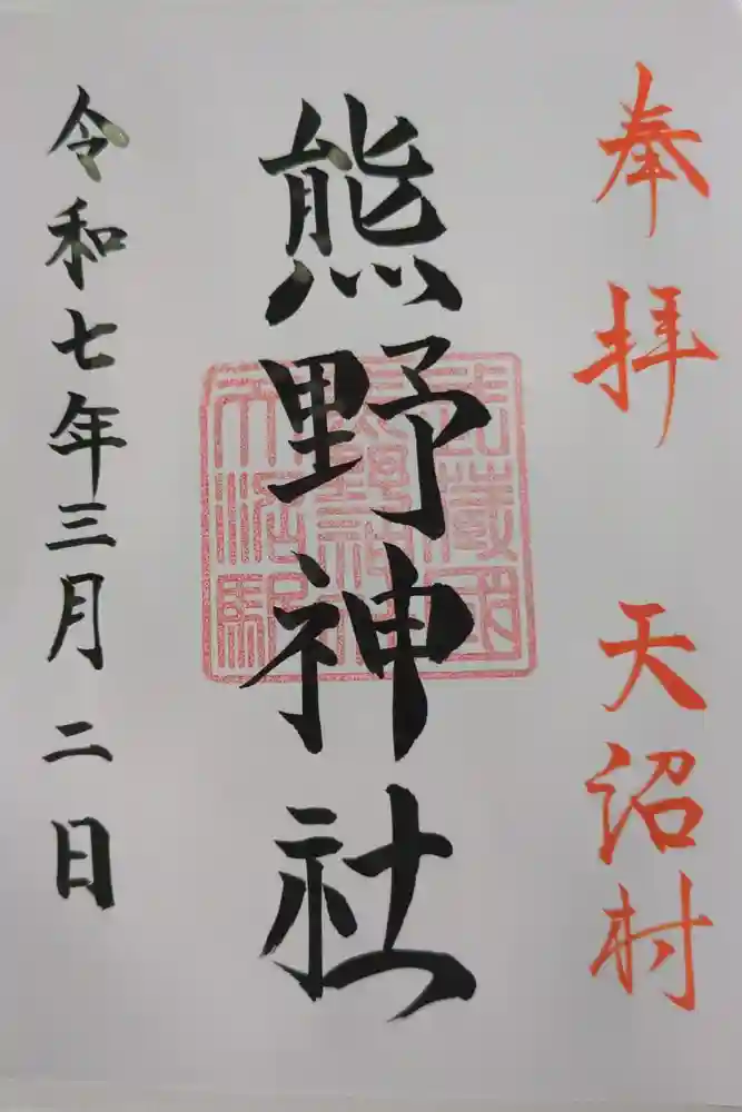 天沼熊野神社の御朱印