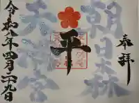 朝日森天満宮の御朱印