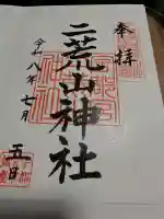 宇都宮二荒山神社の御朱印