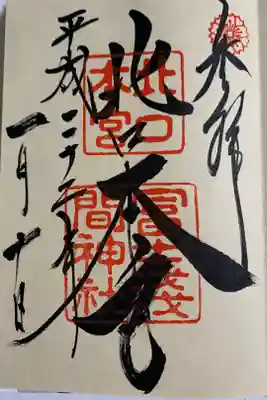 冨士淺間神社（富士吉田市向原）の御朱印