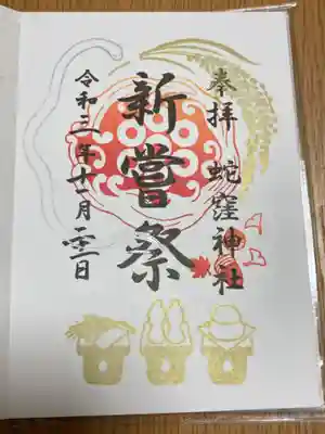 御朱印いただきました。