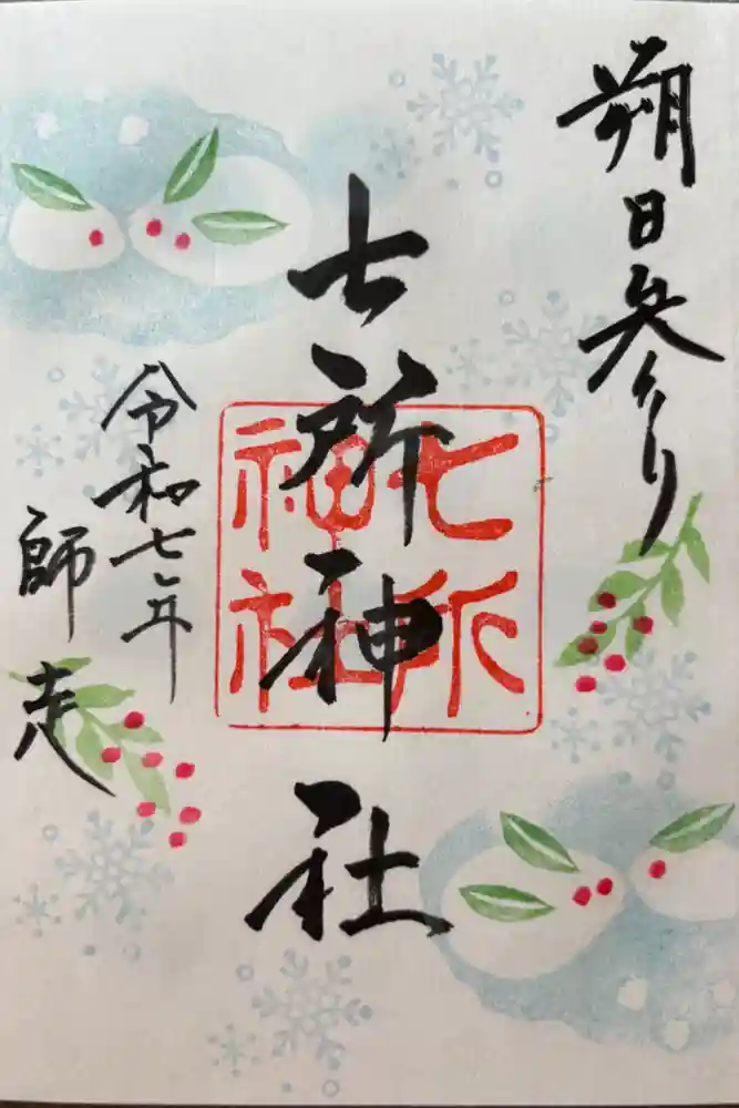 七所神社の御朱印