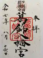 葛飾八幡宮の御朱印