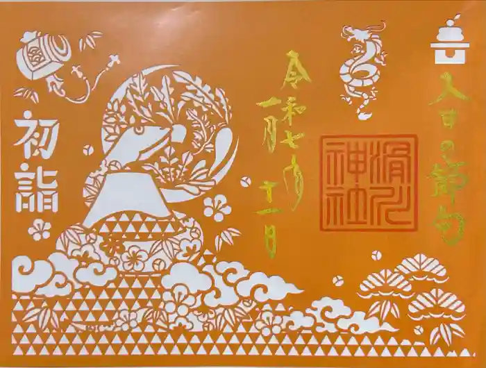 滑川神社 - 仕事と子どもの守り神の御朱印