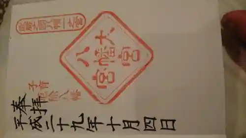 大宮八幡宮(東京都)