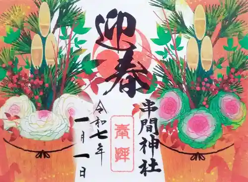串間神社の御朱印