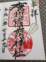 鹿部稲荷神社の御朱印