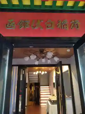 函館伏白稲荷神社(北海道)