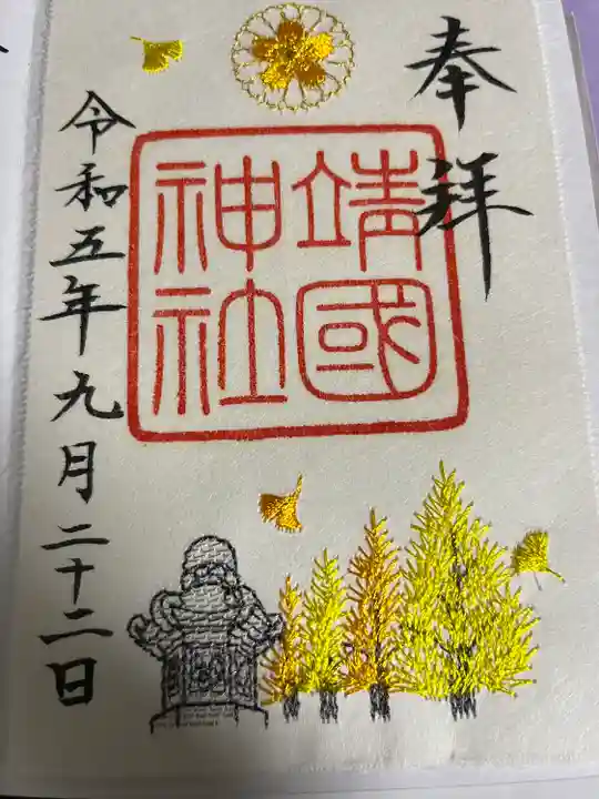 靖國神社の御朱印