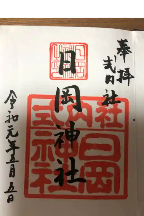 日岡神社の御朱印