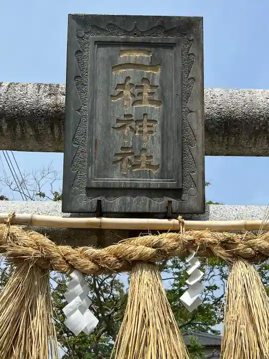 二柱神社(宮城県)