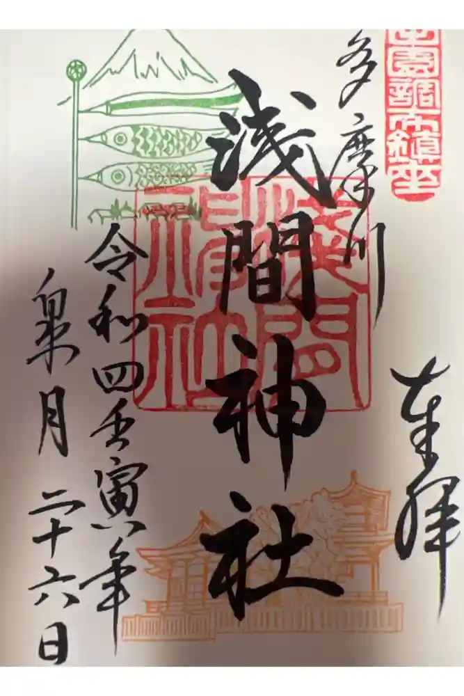 多摩川浅間神社の御朱印