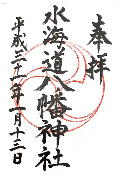 水海道八幡神社にて
初穂料¥300-