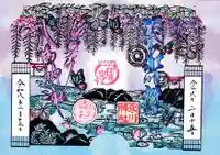 滝野川八幡神社の御朱印