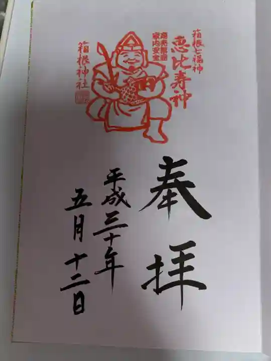 箱根神社(神奈川県)