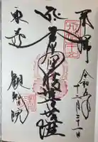 観智院(東寺子院)の御朱印