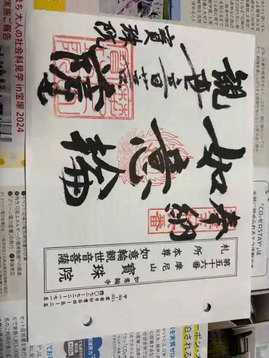 寳珠院(宝珠院)の御朱印