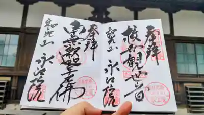 永江院の御朱印