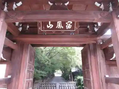 高円寺の山門・神門