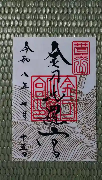 金刀比羅宮の御朱印