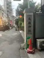 烏森神社(東京都)