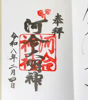 河合神社（鴨川合坐小社宅神社）の御朱印