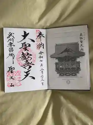 妻沼聖天山歓喜院の御朱印