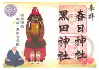 春日神社の御朱印