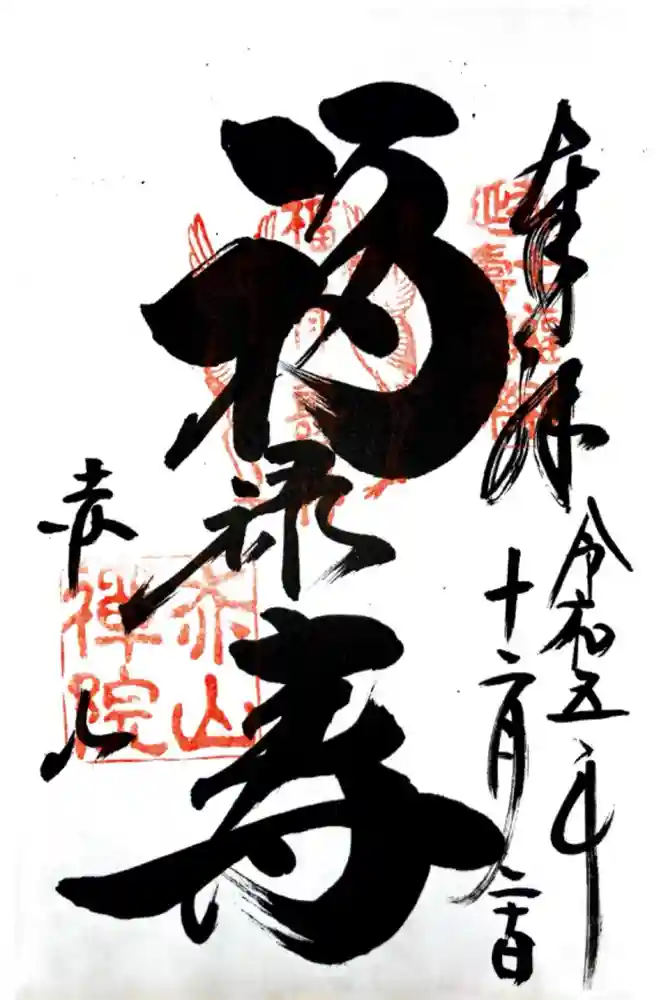 赤山禅院の御朱印