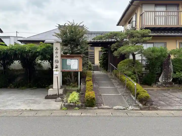 西方山極楽寺(岐阜県)