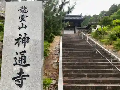 神通寺(福井県)