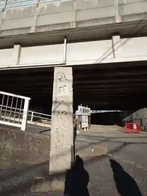 赤羽八幡神社(東京都)