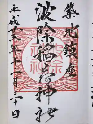 波除神社（波除稲荷神社）(東京都)