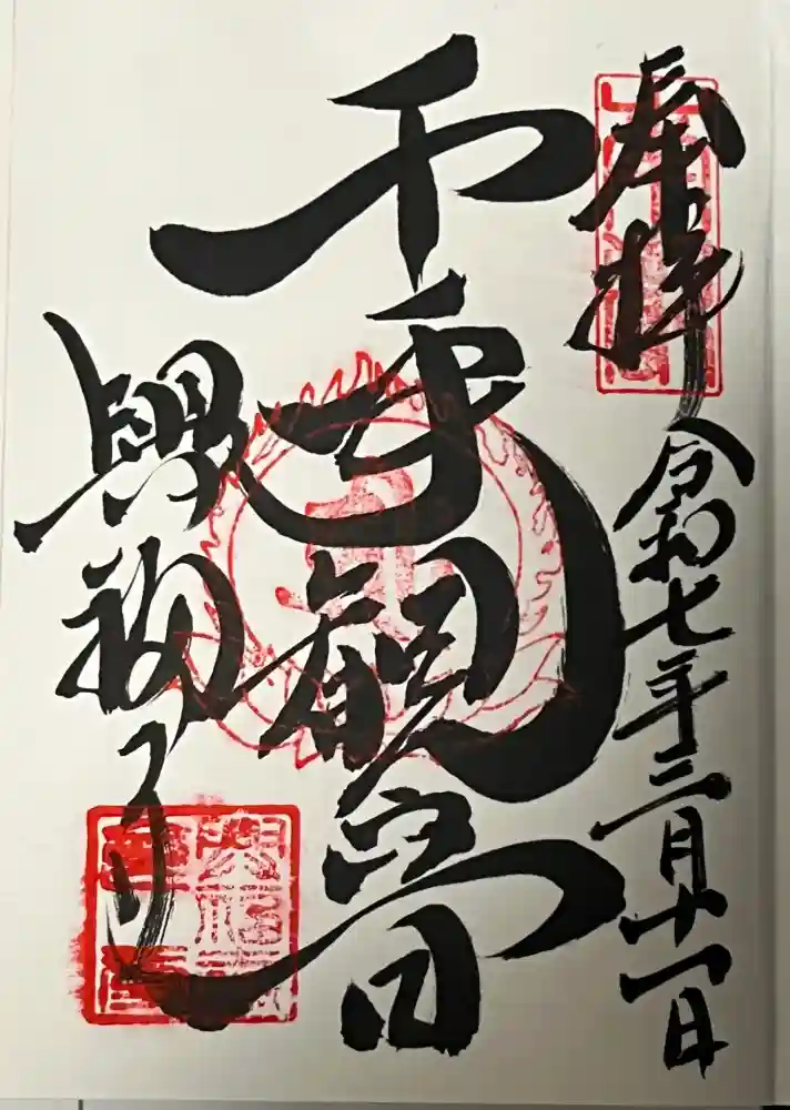 興福寺の御朱印