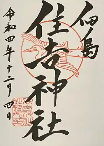 住吉神社の御朱印