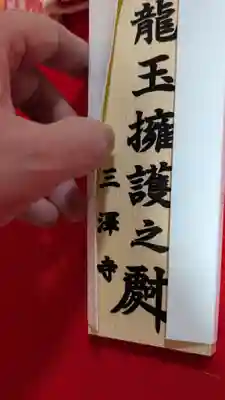 三澤寺(長野県)