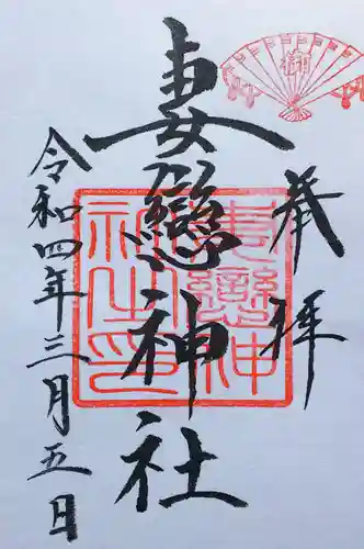 妻戀神社の御朱印