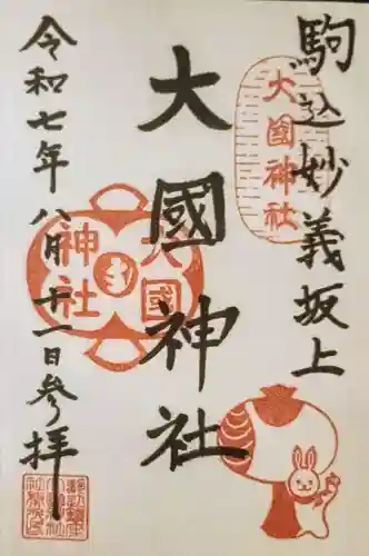 大國神社の御朱印