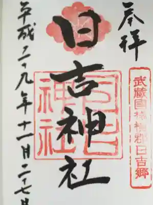 日吉神社の御朱印