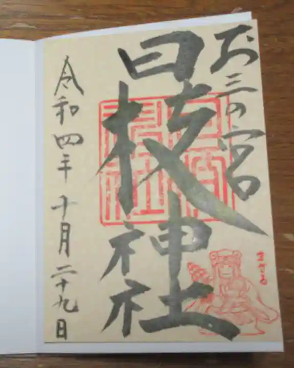 お三の宮日枝神社の御朱印