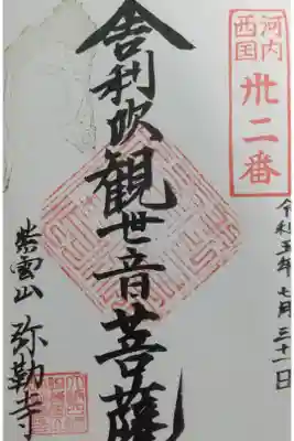 弥勒寺の御朱印