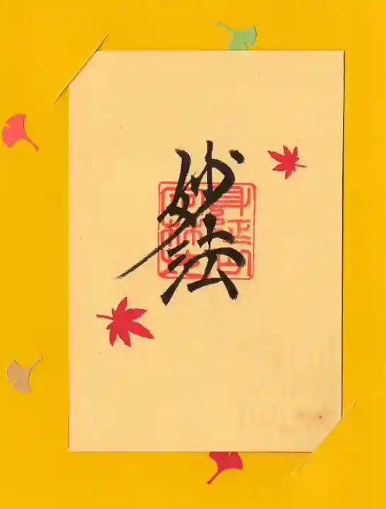 日蓮宗 総本山 塔頭 定林坊(じょうりんぼう)の御朱印