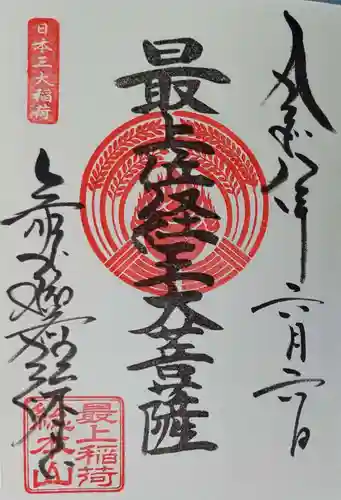 最上稲荷山妙教寺の御朱印