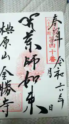 金勝寺(奈良県)