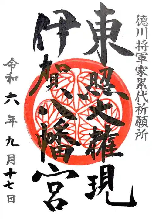 伊賀八幡宮の御朱印