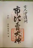 市比賣神社の御朱印